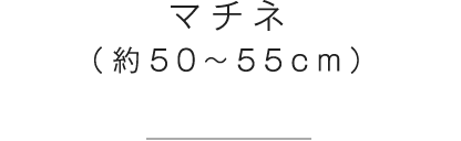 マチネ(約50〜55cm)