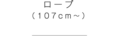 ロープ(107cm〜)