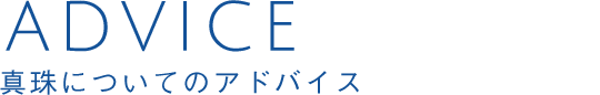 ADVICE 真珠についてのアドバイス