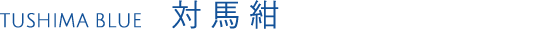 TUSHIMA BLUE 対馬紺