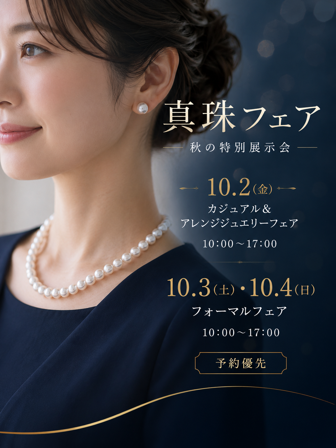 真珠フェア 秋の特別展示会を開催します