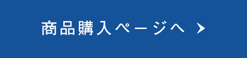 商品購入ページへ