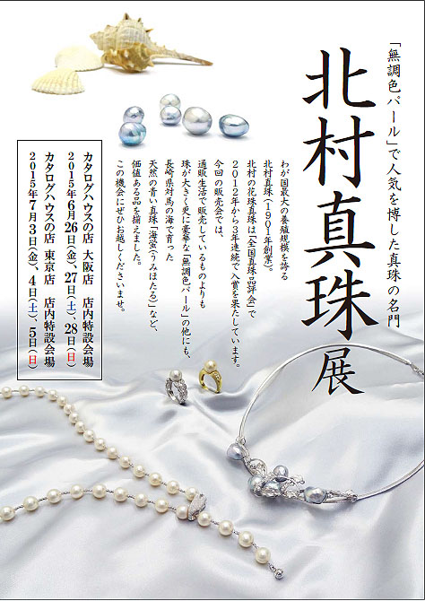 ｶﾀﾛｸﾞﾊｳｽ「北村真珠展」ポスター
