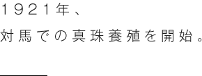 1921年、対馬での真珠養殖を開始。