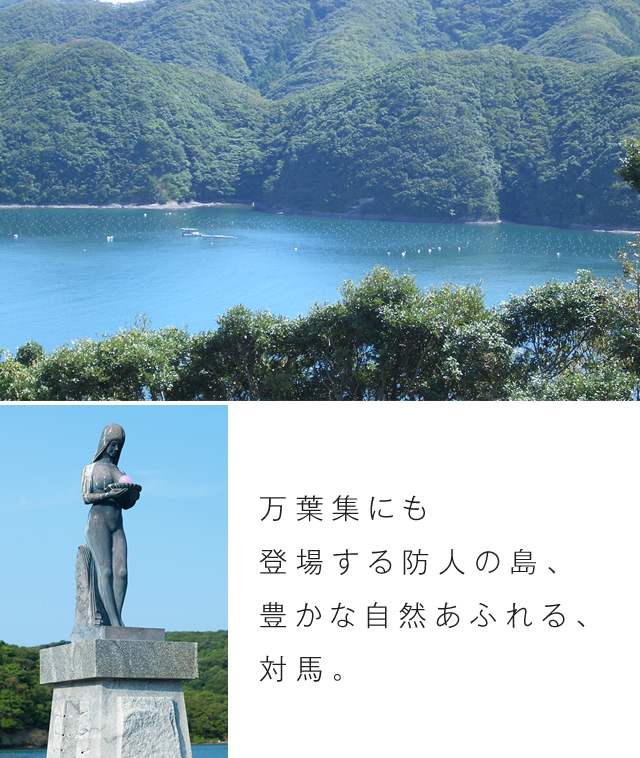 万葉集にも登場する防人の島、豊かな自然あふれる、対馬。