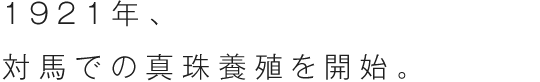 1921年、対馬での真珠養殖を開始。