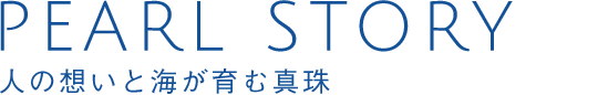 PEARL STORY 対馬の海と人がつくる北村の真珠