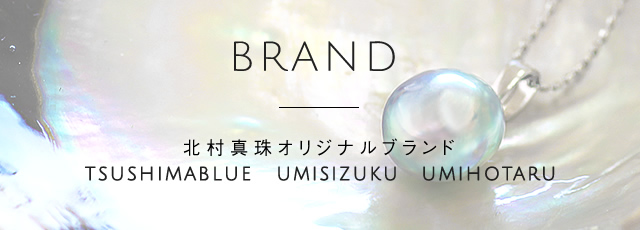 BRAND 北村真珠オリジナルブランド TSUSHIMABLUE UMISIZUKU UMIHOTARU