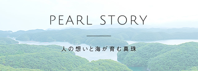 PEARL STORY 人の想いと海が育む真珠