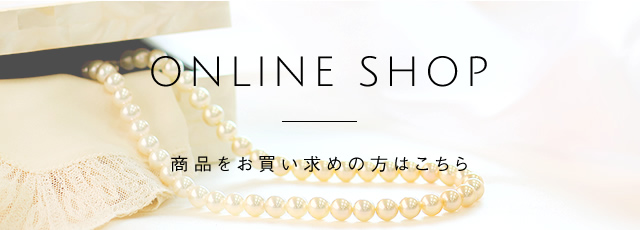 ONLINE SHOP 商品をお買い求めの方はこちら