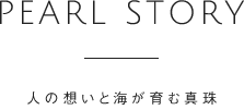 PEARL STORY 人の想いと海が育む真珠