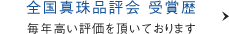 全国真珠品評会 受賞歴 毎年高い評価を頂いております