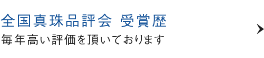 全国真珠品評会 受賞歴 毎年高い評価を頂いております