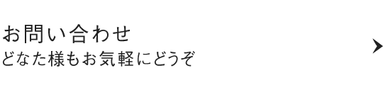 お問い合わせ どなた様もお気軽にどうぞ