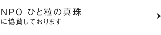 NPO ひと粒の真珠 に協賛しております